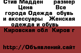 Стив Мадден ,36 размер  › Цена ­ 1 200 - Все города Одежда, обувь и аксессуары » Женская одежда и обувь   . Кировская обл.,Киров г.